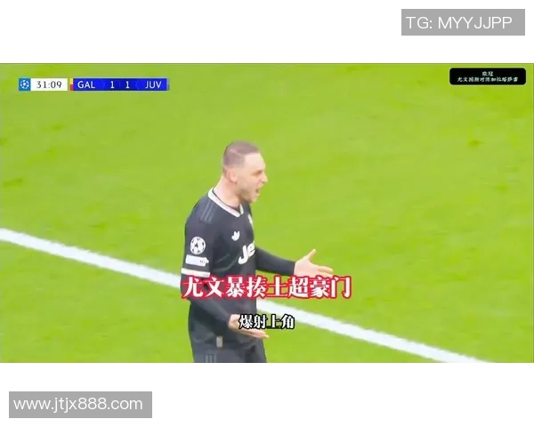 加拉塔萨雷与尤文图斯激战正酣谁能在欧战中笑到最后